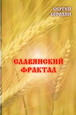 Бородин Сергей - Славянский фрактал