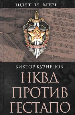 Кузнецов–Тулянин    Александр - НКВД против гестапо