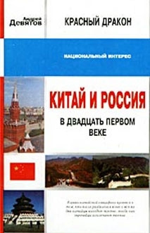 Девятов Андрей - Красный дракон. Китай и Россия в XXI веке