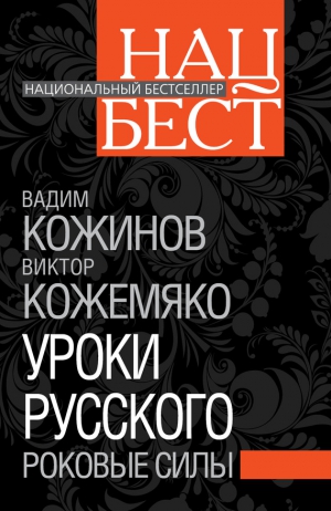 Кожемяко Виктор, Кожинов Вадим - Уроки русского. Роковые силы