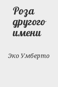 Эко Умберто - Роза другого имени