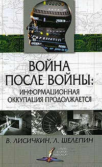 Лисичкин Владимир, Шелепин Леонид - Война после войны: информационная оккупация продолжается