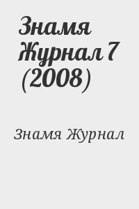 cкачать книгу Журнал Знамя Знамя Журнал 7 (2008)