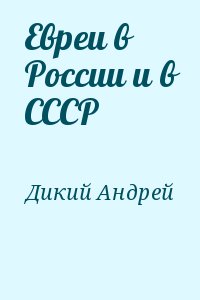 Дикий Андрей - Евреи в России и в СССР