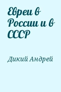 Евреи в России и в СССР