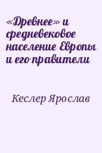 Кеслер Ярослав - «Древнее» и средневековое население Европы и его правители