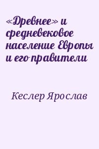 «Древнее» и средневековое население Европы и его правители