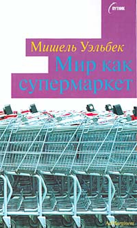 Уэльбек Мишель - Мир как супермаркет