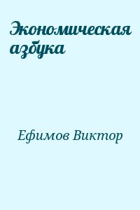 Ефимов Виктор - Экономическая азбука