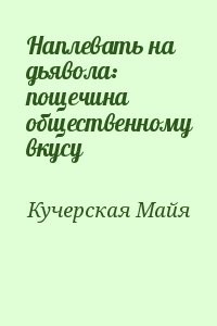 Наплевать на дьявола: пощечина общественному вкусу