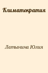 Климатократия