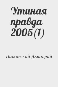 Галковский Дмитрий - Утиная правда 2005(1)