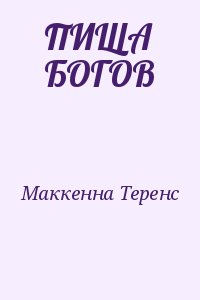 Маккенна Теренс - ПИЩА БОГОВ
