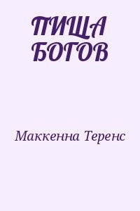 ПИЩА БОГОВ