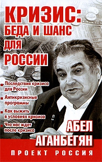 Аганбегян Абел - Кризис: беда и шанс для России
