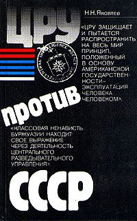 Яковлев Николай - ЦРУ против СССР