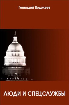 Водолеев Геннадий - Люди и спецслужбы