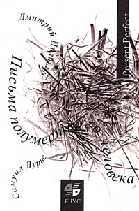 Лурье Самуил, Циликин Дмитрий - Письма полумертвого человека