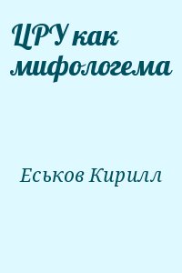 Еськов Кирилл - ЦРУ как мифологема