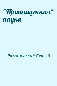 Романовский Сергей - "Притащенная" наука