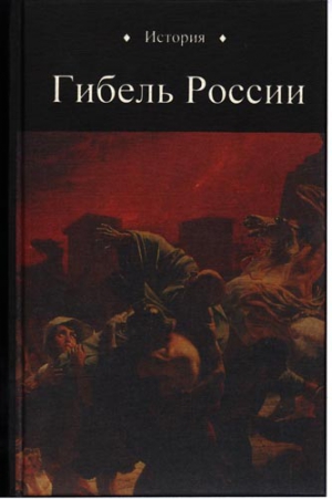 Петухов Юрий - Гибель России