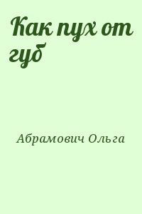 Абрамович Ольга - Как пух от губ