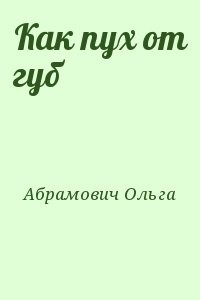 Как пух от губ
