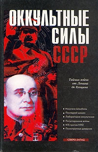 Колпакиди Александр - Оккультные силы СССР