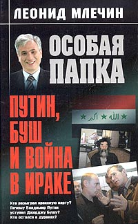 Млечин Леонид - Путин, Буш и война в Ираке