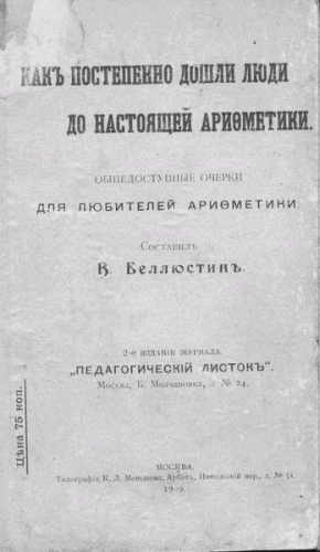 Беллюстин Всеволод - Как постепенно дошли люди до настоящей арифметики с таблицей