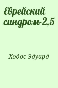 Ходос Эдуард - Еврейский синдром-2,5