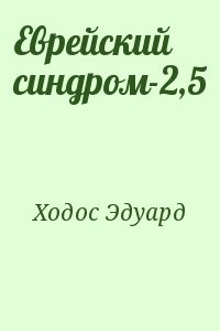 Еврейский синдром-2,5