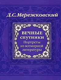 Мережковский Дмитрий - Вечные спутники