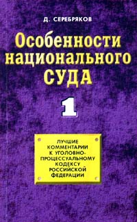 Серебряков Дмитрий - Особенности национального суда