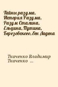 Ткаченко Владимир, Ткаченко Константин - Тайны разума. История Разума. Разум Сталина, Ельцина, Путина, Березовского, бен Ладена