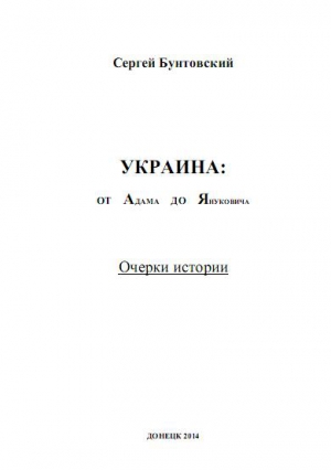 Бунтовский Сергей - Украина от Адама до Януковича. Очерки истории