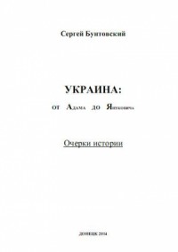 Украина от Адама до Януковича. Очерки истории