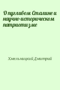 Хмельницкий Дмитрий - О пугливом Сталине и научно-историческом патриотизме