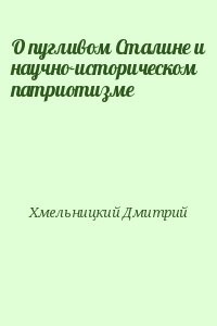 О пугливом Сталине и научно-историческом патриотизме