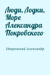 Люди, Лодки, Море Александра Покровского