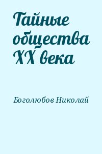 Боголюбов Николай - Тайные общества XX века