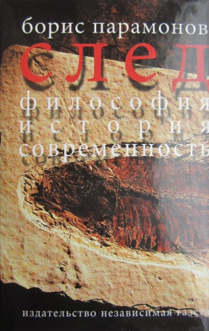 Парамонов Борис - След: Философия. История. Современность