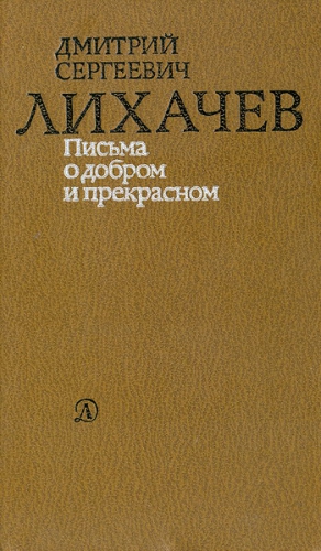 Лихачев Дмитрий - Письма о добром и прекрасном