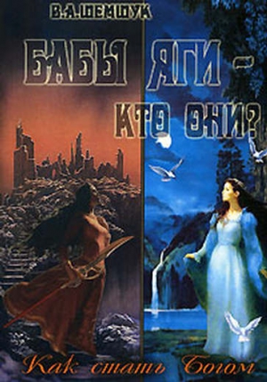 Шемшук  Владимир - Бабы Яги - кто они? Как стать Богом