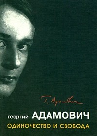 "Одиночество и свобода"