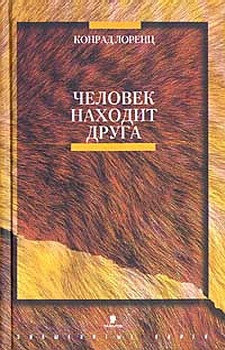 Лоренц Конрад - Человек находит друга