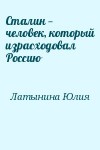 Латынина Юлия - Сталин — человек, который израсходовал Россию