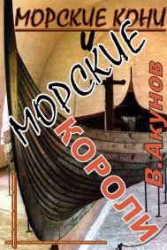 Акунов Вольфганг - Морские кони и морские короли