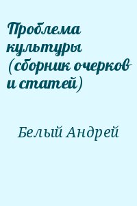 Белый Андрей - Проблема культуры (сборник очерков и статей)