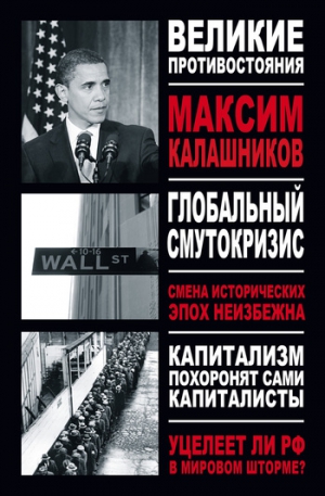 Калашников Максим - Глобальный Смутокризис